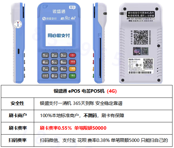 银盛通POS机安全POS机吗？银盛通POS机刷卡费率0.38%~0.55%